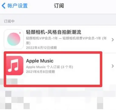 防城港apple维修店分享Apple Music怎么取消自动收费