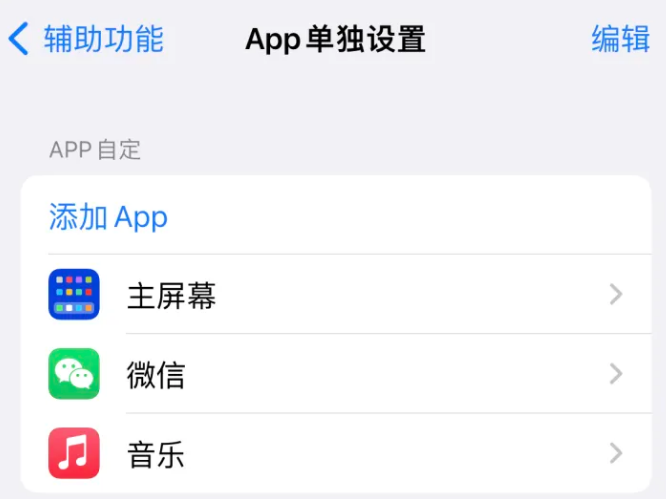 防城港苹果14服务点分享iPhone14如何单独设置App 