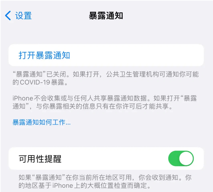 防城港苹果指定维修服务分享iPhone关闭暴露通知操作方法 