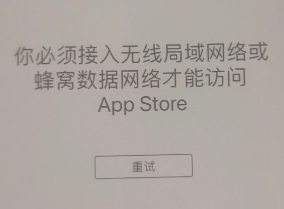 防城港苹果服务网点分享无法在 iPhone 上打开 App Store 怎么办 