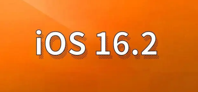 防城港苹果手机维修分享哪些机型建议升级到iOS 16.2版本 